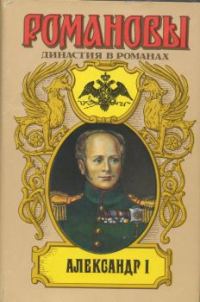 Обложка книги «Александр I»