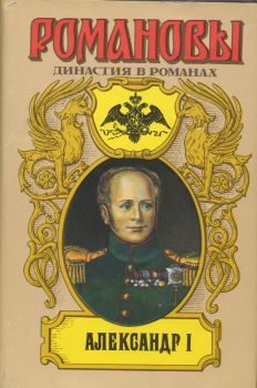 Обложка книги «Александр I»