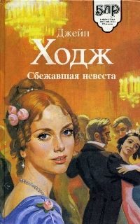 Обложка книги «Сбежавшая невеста»