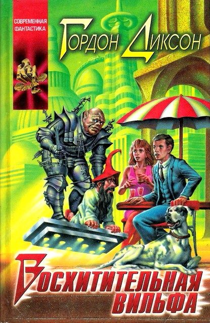 Обложка книги «Восхитительная Вильфа»
