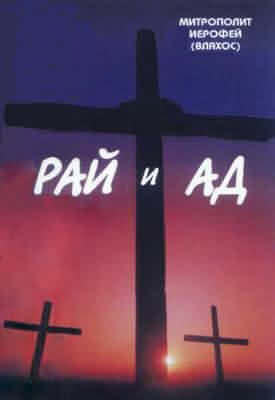 Обложка книги «Рай и Ад»