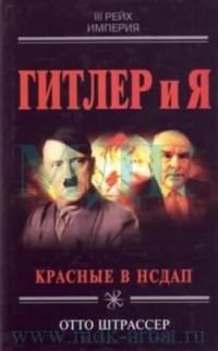Обложка книги «Гитлер и я»