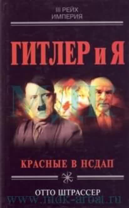 Обложка книги «Гитлер и я»