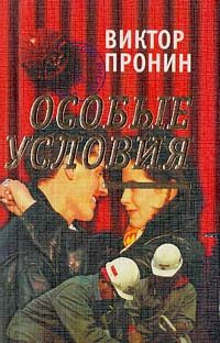 Обложка книги «Особые условия»