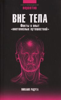 Обложка книги «Вне тела»