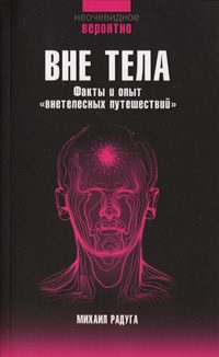 Обложка книги «Вне тела»