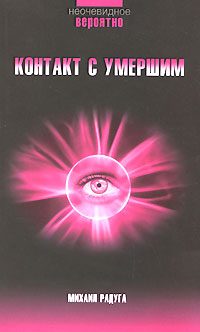 Обложка книги «Контакт с умершим»