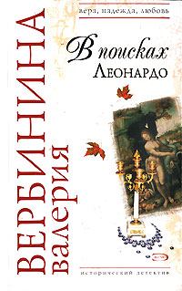 Обложка книги «В поисках Леонардо»