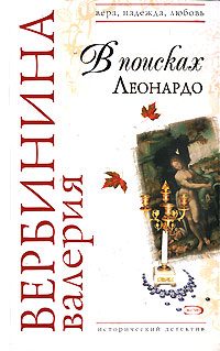 Обложка книги «В поисках Леонардо»