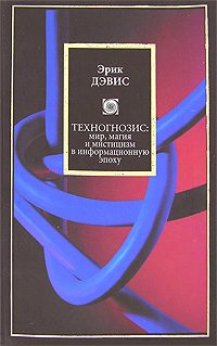 Обложка книги «Техногнозис: миф, магия и мистицизм в информационную эпоху»