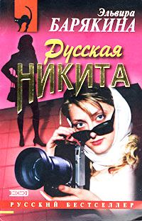 Обложка книги «Русская Никита»