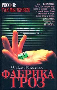 Обложка книги «Фабрика гроз»