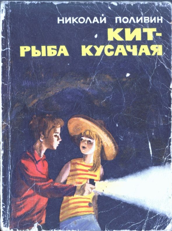 Обложка книги «Кит - рыба кусачая»