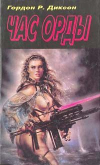 Обложка книги «Час Орды»