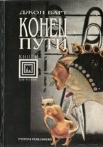 Обложка книги «Конец пути»