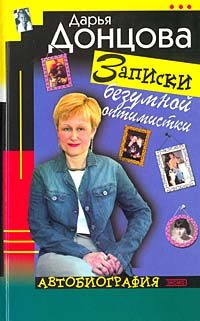 Обложка книги «Записки безумной оптимистки»