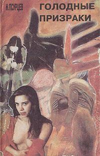Обложка книги «Голодные призраки»