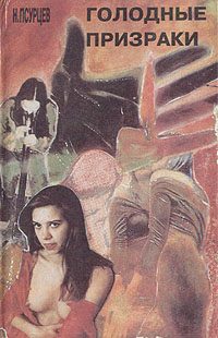 Обложка книги «Голодные призраки»