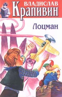 Обложка книги «Лоцман»