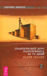 Обложка книги «Практический курс трансерфинга за 78 дней»