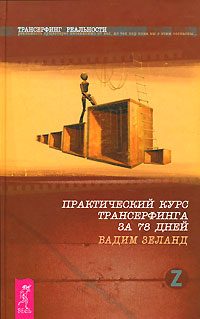 Обложка книги «Практический курс трансерфинга за 78 дней»