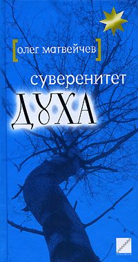 Обложка книги «Суверенитет духа»