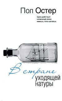Обложка книги «В стране уходящей натуры»