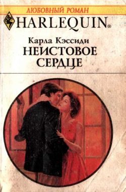 Обложка книги «Неистовое сердце»