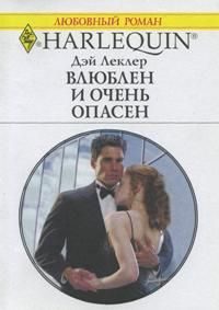 Обложка книги «Влюблен и очень опасен»