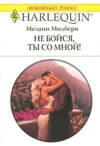 Обложка книги «Не бойся, ты со мной»