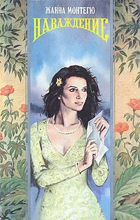 Обложка книги «Наваждение»