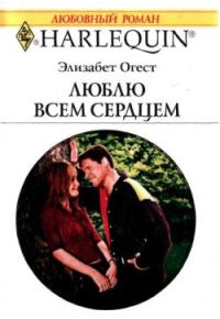 Обложка книги «Люблю всем сердцем»