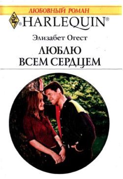 Обложка книги «Люблю всем сердцем»