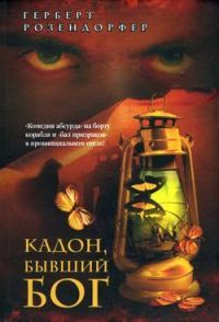 Обложка книги «Кадон, бывший бог»