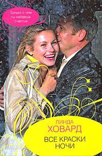 Обложка книги «Все краски ночи»