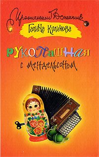 Обложка книги «Рукопашная с Мендельсоном»