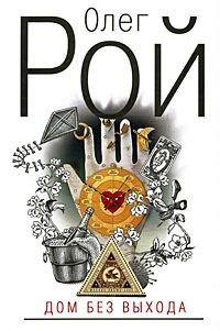 Обложка книги «Дом без выхода»