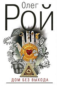 Обложка книги «Дом без выхода»