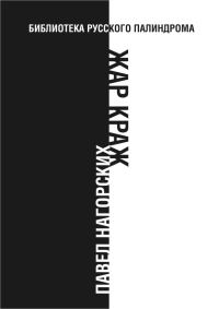Обложка книги «Жар краж»