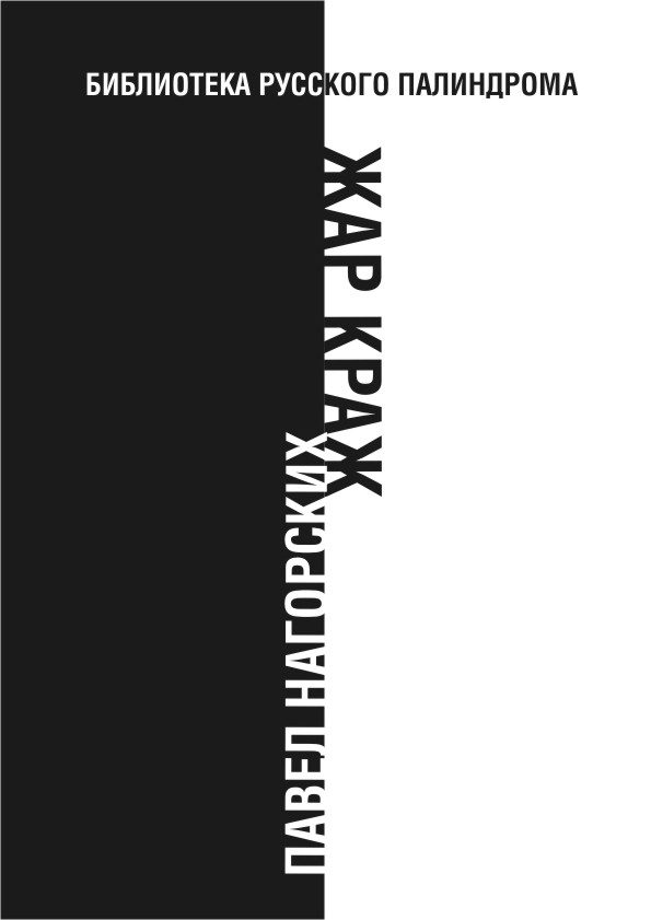 Обложка книги «Жар краж»