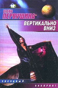 Обложка книги «Вертикально вниз»