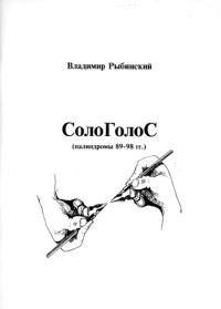 Обложка книги «СолоГолоС»