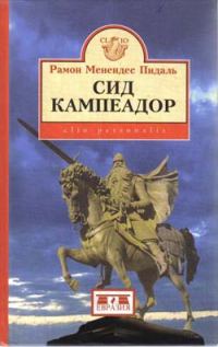 Обложка книги «Сид Кампеадор»
