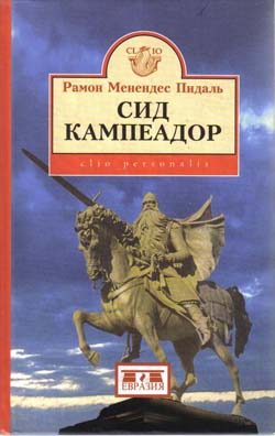 Обложка книги «Сид Кампеадор»