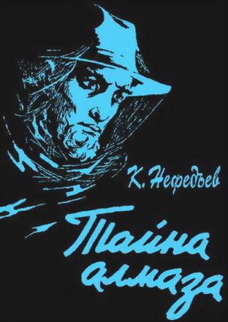 Обложка книги «Тайна Алмаза»