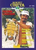 Обложка книги «Журнал «Вокруг Света» №7 за 1995 год»