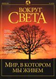 Обложка книги «Журнал "Вокруг Света" №2 за 2001 год»