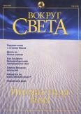 Обложка книги «Журнал "Вокруг Света" №6 за 2001 год»