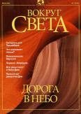 Обложка книги «Журнал "Вокруг Света" №7 за 2001 год»