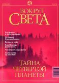 Обложка книги «Журнал "Вокруг Света" №9 за 2001 год»
